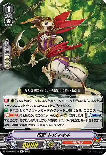 D-PV01/322 忍獣 トビイタチ