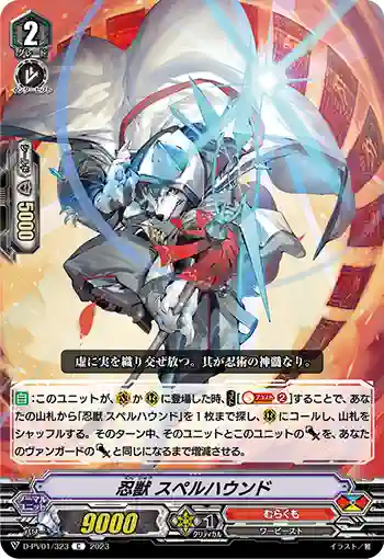 D-PV01/323 忍獣 スペルハウンド
