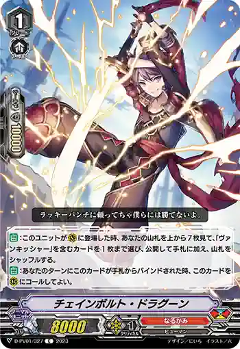 D-PV01/327 チェインボルト・ドラグーン