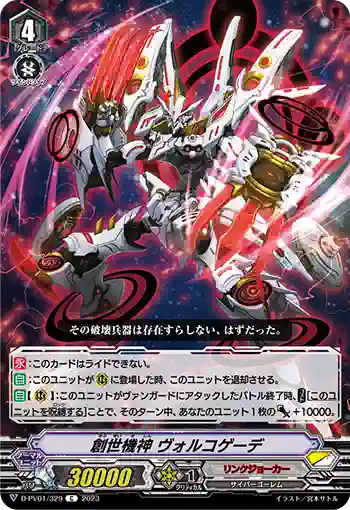 D-PV01/329 創世機神 ヴォルコゲーデ