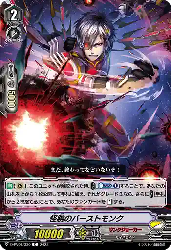 D-PV01/330 怪腕のバーストモンク