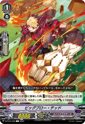 D-PV01/332 ビッグブロー・テッド