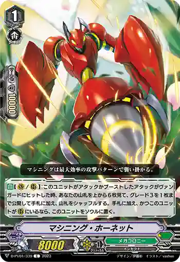 D-PV01/339 マシニング・ホーネット
