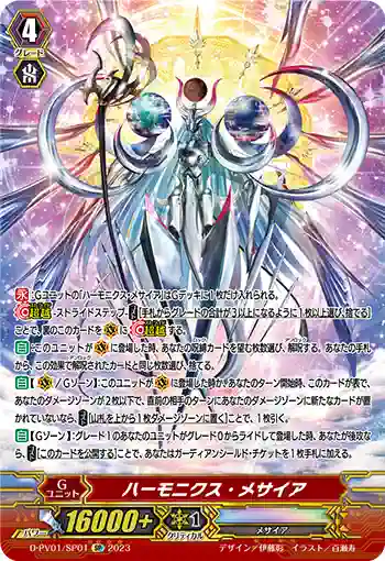 D-PV01/SP01 ハーモニクス・メサイア