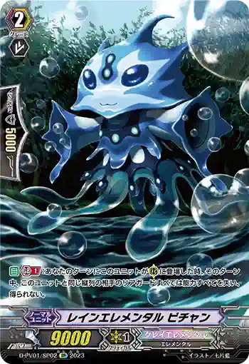 D-PV01/SP02 レインエレメンタル ピチャン