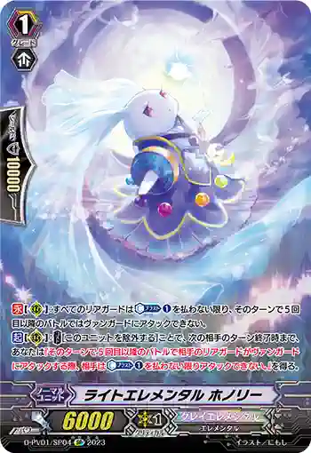D-PV01/SP04 ライトエレメンタル ホノリー