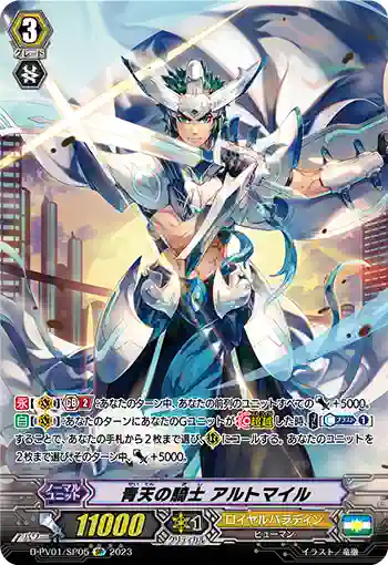 D-PV01/SP05 青天の騎士 アルトマイル