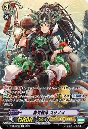 D-PV01/SP06 覇天戦神 スサノオ
