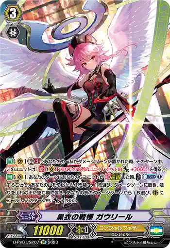 D-PV01/SP07 黒衣の戦慄 ガウリール