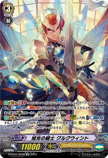 D-PV01/SP09 旭光の騎士 グルグウィント