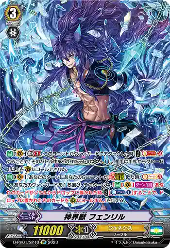 D-PV01/SP10 神界獣 フェンリル