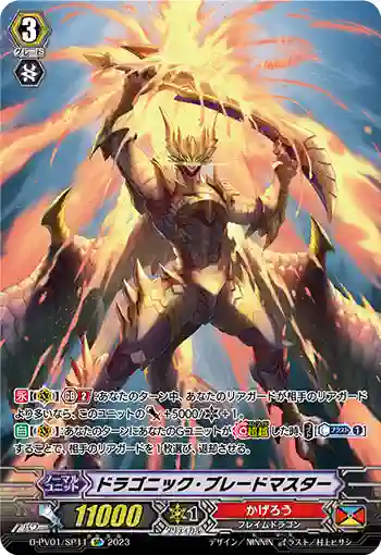 D-PV01/SP11 ドラゴニック・ブレードマスター