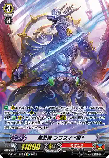 D-PV01/SP12 魔忍竜 シラヌイ “朧”
