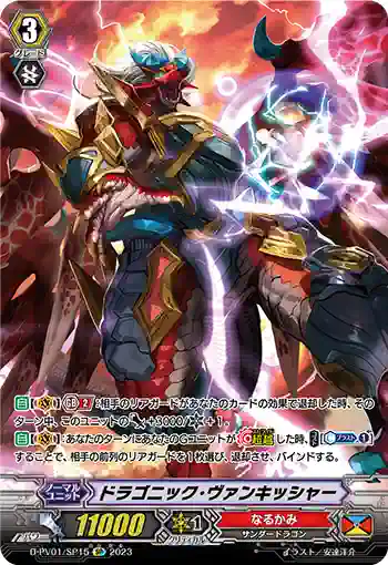 D-PV01/SP15 ドラゴニック・ヴァンキッシャー