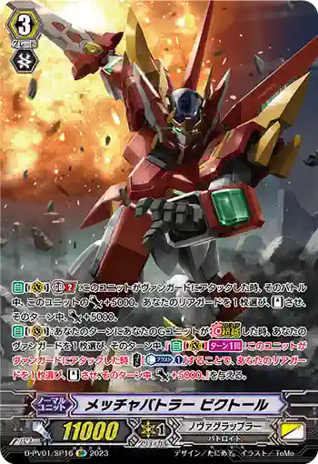 D-PV01/SP16 メッチャバトラー ビクトール