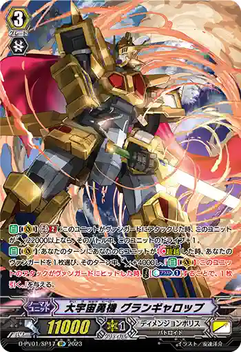 D-PV01/SP17 大宇宙勇機 グランギャロップ