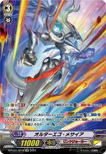 D-PV01/SP18 オルターエゴ・メサイア