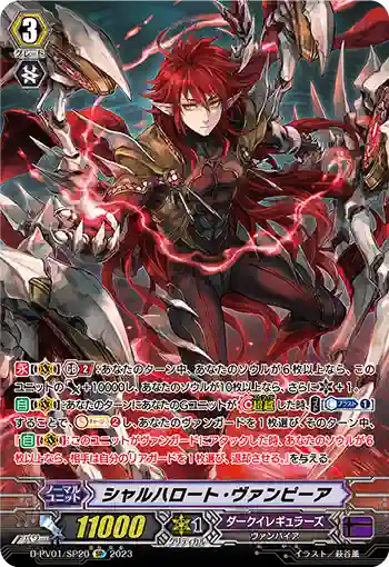 D-PV01/SP20 シャルハロート・ヴァンピーア