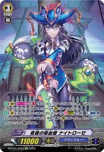 D-PV01/SP23 夜霧の吸血姫 ナイトローゼ
