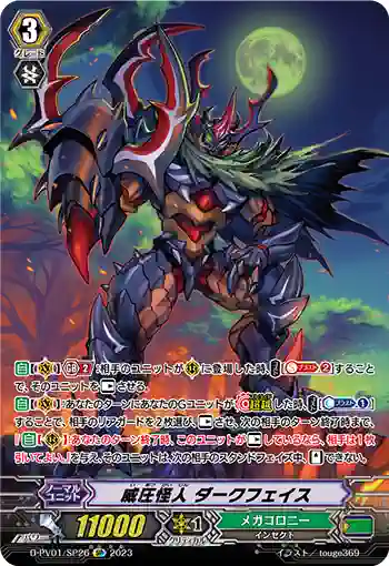 D-PV01/SP26 威圧怪人 ダークフェイス