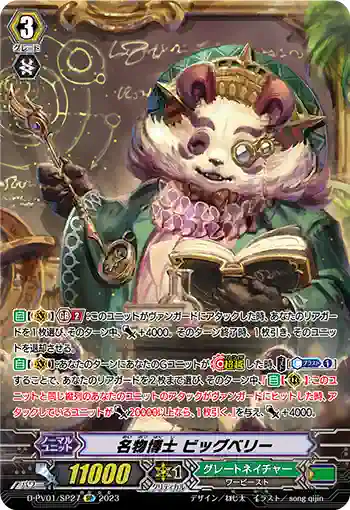 D-PV01/SP27 名物博士 ビッグベリー