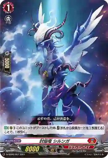 D-SD06/007 封焔竜 シルンガ