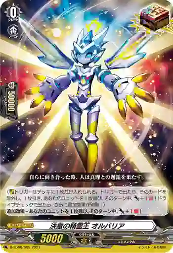 D-SD06/009 決意の精霊王 オルバリア