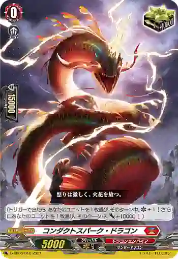 D-SD06/010 コンダクトスパーク・ドラゴン
