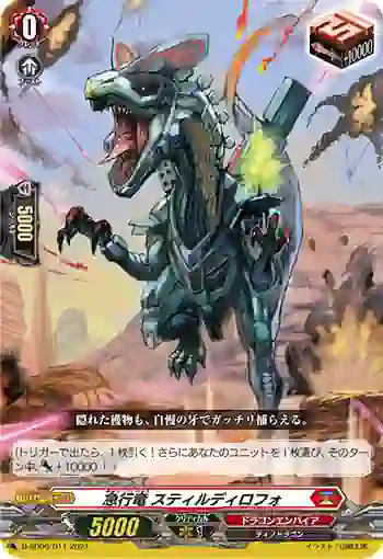 D-SD06/011 急行竜 スティルディロフォ