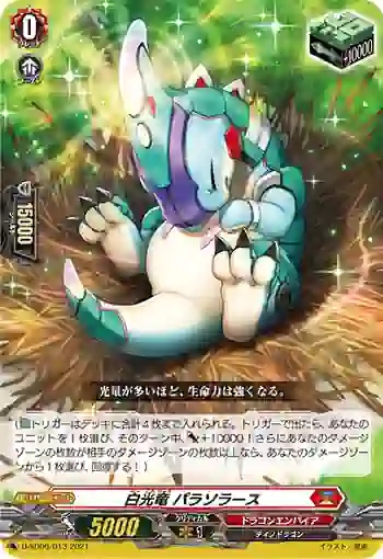 D-SD06/013 白光竜 パラソラース