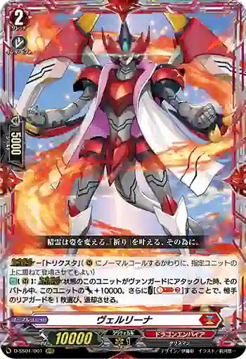 D-SS01/001 ヴェルリーナ