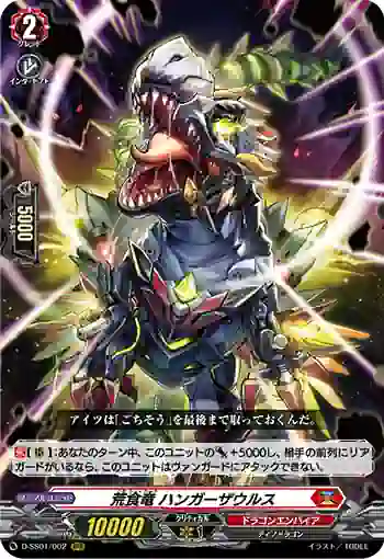 D-SS01/002 荒食竜 ハンガーザウルス