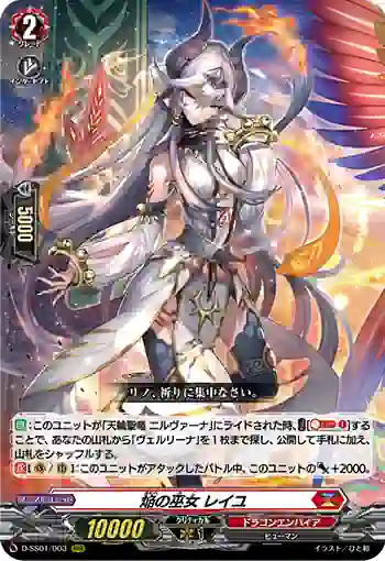 D-SS01/003 焔の巫女 レイユ