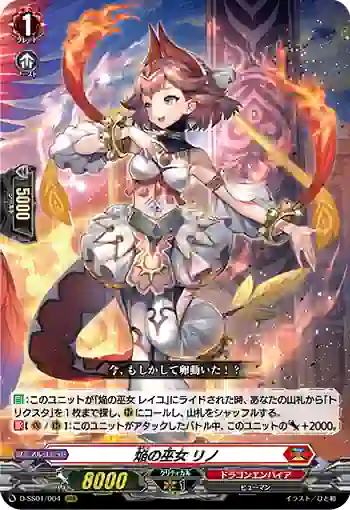 D-SS01/004 焔の巫女 リノ