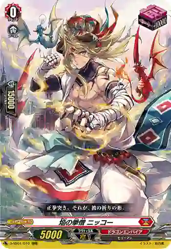 D-SS01/010 焔の拳僧 ニッコー