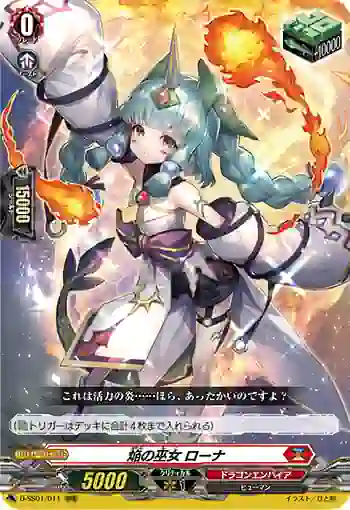 D-SS01/011 焔の巫女 ローナ