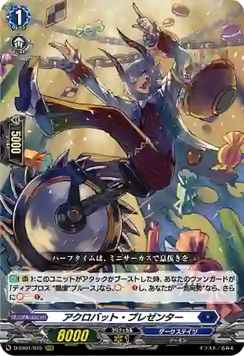 D-SS01/015 アクロバット・プレゼンター