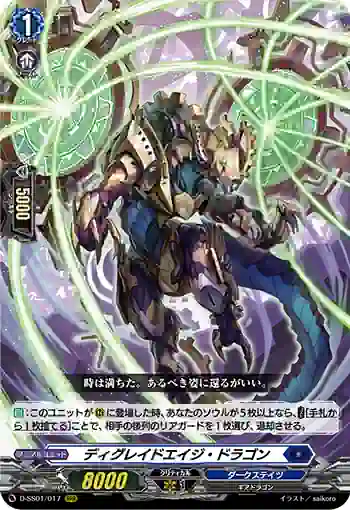 D-SS01/017 ディグレイドエイジ・ドラゴン
