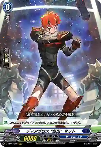 D-SS01/018 ディアブロス “無垢”マット