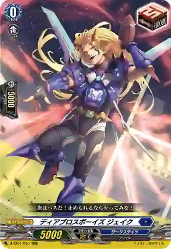 D-SS01/020 ディアブロスボーイズ ジェイク
