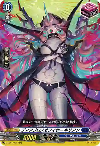 D-SS01/021 ディアブロスオフィサー キリアン