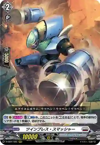 D-SS01/025 ツインプレス・スマッシャー