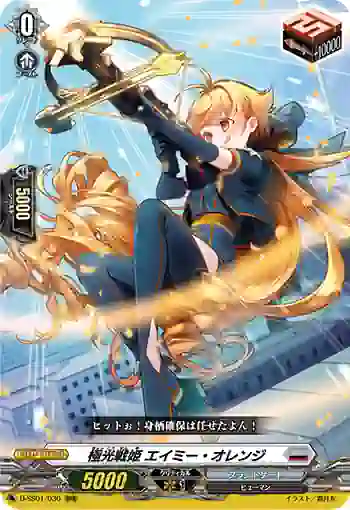 D-SS01/030 極光戦姫 エイミー・オレンジ