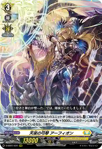 D-SS01/034 天楽の弓琴 アーフィオン