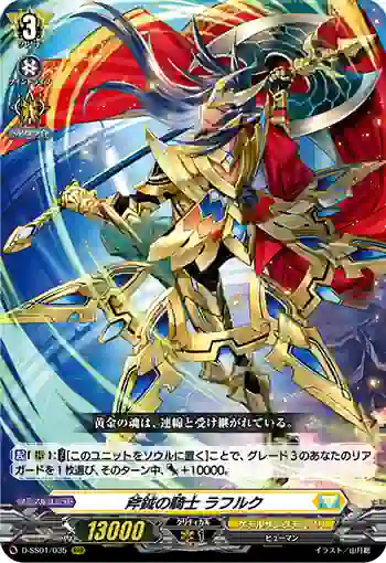 D-SS01/035 斧鉞の騎士 ラフルク