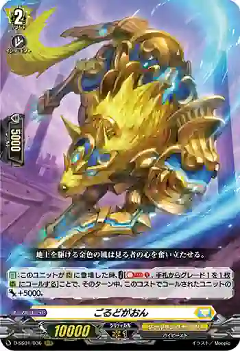 D-SS01/036 ごるどがおん