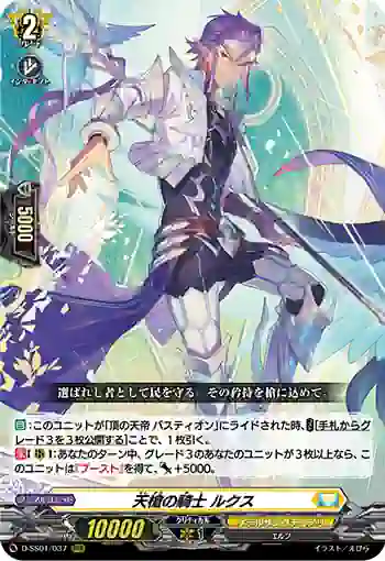 D-SS01/037 天槍の騎士 ルクス