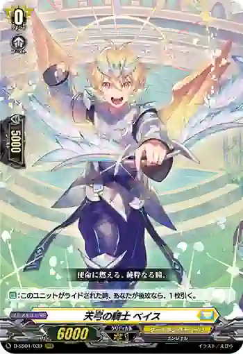 D-SS01/039 天弓の騎士 ベイス
