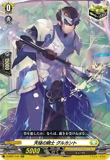 D-SS01/040 天槌の騎士 グルカント