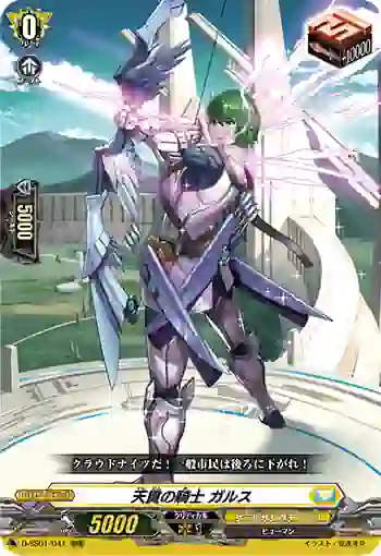 D-SS01/041 天貫の騎士 ガルス
